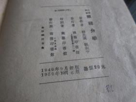 罕见建国初期大32开本《大学丛书微积分学》民国版1950年出版-尊B-3