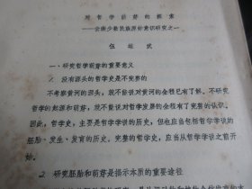 罕見(jiàn)改革開(kāi)放時(shí)期少數(shù)民族資料16開(kāi)油印本《對(duì)哲學(xué)萌芽的探索-云南少數(shù)民族原始意識(shí)研究之一》-尊夾1-17