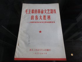 罕见六十年代16开本老资料《毛主席的革命文艺路线的伟大胜利—江青同志历次对文艺界的重要讲话》存量稀少1967年一版一印-尊F-3（7788）