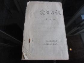 孔网首现-罕见五十年代老四川大学资料32开本《实习通讯第四期》-尊夹1-14（7788）