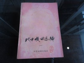 罕见改革开放时期老戏曲唱本32开本《地方戏曲选编（一）》1980年一版一印-尊D-4