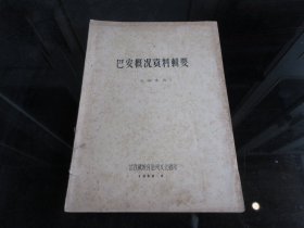 罕见改革开放时期16开油印本《巴安概况资料辑要》甘孜藏族自治州文化馆、1980年一版一印-尊D-6