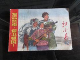 罕见一九六九年上海版横32开本《红小兵42》内容非常好-尊H-4（7788）
