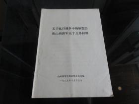 罕见改革开放时期16开《关于抗日战争中的牺盟会和山西新军五个文件材料》珍贵资料-尊C-4