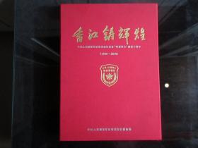 罕见精装8开画册《香江铸辉煌-中国人民解放军驻香港部队装备“两成两力”建设十周年》（附纪念邮票一版）--尊B-6（7788）