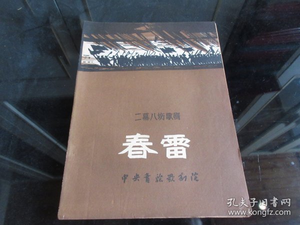 罕见六十年代16开老节目单《二幕八场歌剧 春雷 》1960年一版一印-尊G-4