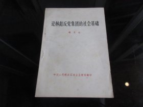 罕见七十年代32开本《论林反党集团的社会基础》1975年一版一印-尊H-4