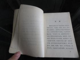 罕见七十年代64开本《谚语选编（教学参考资料）》1976年一版一印-尊E-3