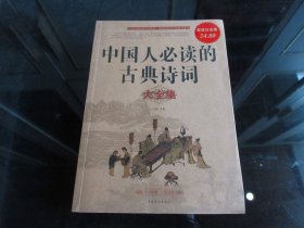 《中国人必读的古典诗词大全集（超值白金版）》-佳F-5