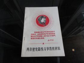 罕见六十年代稀缺本《两条建党路线斗争教育材料》品相佳、1968年一版一印-尊H-4