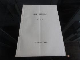 罕见改革开放时期16开《决死二纵队综述（送审稿）》珍贵资料-尊F-3（7788）