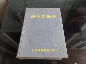 罕见五十年代精装32开本《临床诊断学》【插图本 大量图片 有图影】1953年一版1954年三印-尊G-6