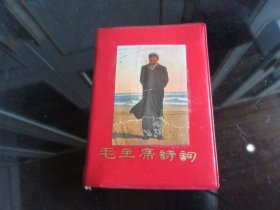 罕见六十年代教育革命版《毛主席诗词学习》封面有毛主席站立像、共有彩色图片9张，林副主席像彩色+黑白共4张，林副主席题词1张】028-尊E-4（7788）