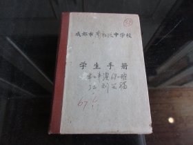 罕见六十年代精装《成都市南虹路中学校学生手册》半工半读68一班、带原始照片-尊E-3（7788）