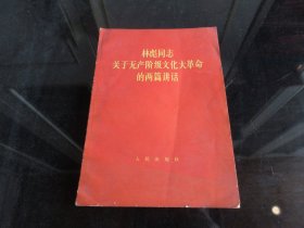 罕见六十年代32开本《同志关于无产阶级文化 大革命的两篇讲话》内有合影、1966年一版一印-尊D-4