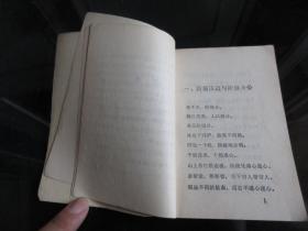 罕见七十年代64开本《谚语选编（教学参考资料）》1976年一版一印-尊E-3