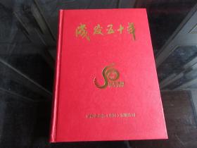 罕见精装16开本《成发五十年1958-2008（16开精装本）》2008年一版一印-尊D-7（7788）