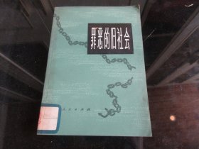 罕见七十年代32开本《罪恶的旧社会》1978年一版一印-尊H-4