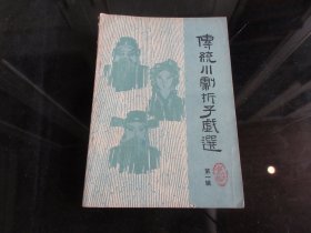 罕见七十年代32开本《传统川剧折子戏选第一辑》 四川省川剧艺术研究院-尊D-4