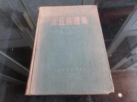 罕见五十年代精装16开本《米丘林选集》1951年北京初版-尊D-7