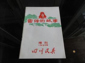 罕见七十年代32开本《四川民兵一九七三年增刊（雷锋的故事）》彩色品相佳-尊H-4