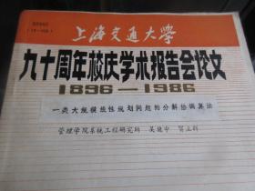 罕见改革开放时期16开本《上海交通大学九十周年校庆学术报告会论文（1896---1986）【一类大规模线性规划问题的分解协调算法】》品相佳-尊G-4