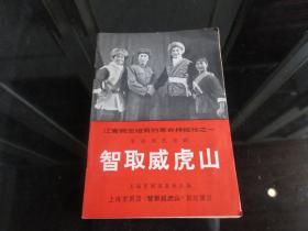 罕见特殊年代32开本【革命现代京剧】《智取威虎山》（带剧照）-尊F-4（7788）