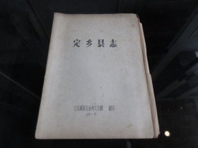 罕见改革开放时期16开油印本《定乡县志》甘孜藏族自治州文化馆、1981年一版一印-尊F-3（7788）