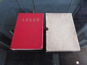 红宝书-罕见六十年代32开皮革壳版《毛泽东选集》带原始书壳、1969年四川一版一印-尊G-6（7788）