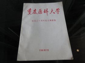 罕见改革开放时期16开本《重庆医科大学校庆三十周年论文摘要集》品相好-尊D-6