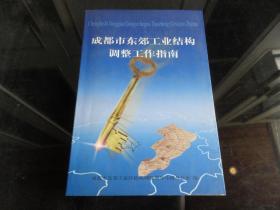 罕见老成都史料《成都市东郊工业结构调整工作指南》（2003版）-尊D-4（7788）