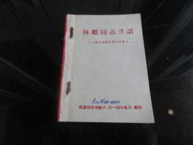 罕见一九六七年西南师范学院版《林彪同志讲话（一九六七年三月二十日）》稀少-尊E-3（7788）