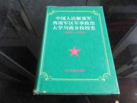 罕见改革开放时期精装32开本《中国人民解放军西南军区军事政治大学川南分校校史（1946——1952）》1996年一版一印-尊G-6