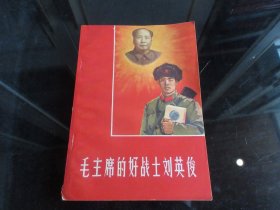 罕见1966年32开本《毛主席的好战士刘英俊》（插图版）一版一印-尊H-4