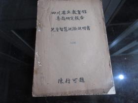 孔网首现-罕见民国解放战争时期老历史文献《四川省立教育馆专题研究报告 儿童智慧测验说明书》16开全一册、民国37年初版、珍贵文献、博物馆级藏品-尊D-1(7788）