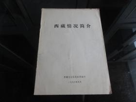 罕见七十年代老西藏资料16开本《西藏情况简介》-尊G-4（7788）