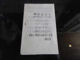 《中草药验方》内有偏方21个-尊夹1-15（7788）