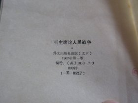 罕见一九六七年红塑壳版《毛主席论人民战争（英文版）》64开，有林副主席题词、全、不缺页-尊E-4