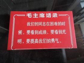 罕见特殊时期红塑料摆件50开《毛主席语录》长13.5cm宽8cm、上塑十六厂102-铁盒1