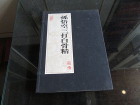 罕见线装版16开本《孙悟空三打白骨精 》2002年第1版、仅印3000册 -尊D-7（7788）