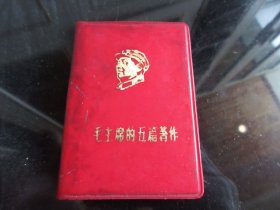 红宝书-罕见一九六八年红塑壳版《毛主席五篇著作》内有毛主席像和林副主席题词三篇、全、不缺页-尊G-5