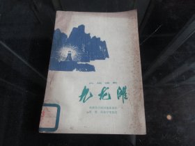 罕见七十年代32开本《九龙滩（六场话剧）》1976年一版一印-尊H-4