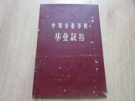 罕见六十年代《中等专业学校毕业证书-重庆钢铁工业学校》内有原始照片和原始学习成绩单-佳C-1（7788）