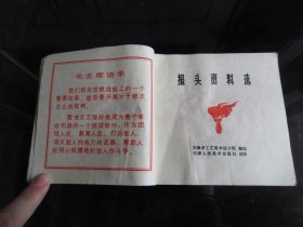 罕见七十年代《报头资料选-3（修订本）》有大量套红宣传画、内容火爆、1975年一版一印-尊B-2