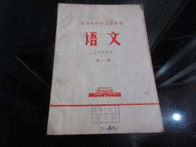 罕见七十年代老课本《北京市中学试用课本-语文第一册》内都带毛主席带彩色像、1970年四川一版一印-尊H-4