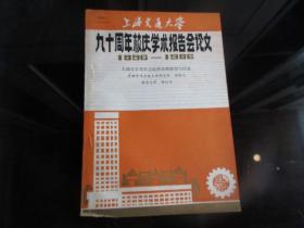 罕见改革开放时期16开本《上海交通大学九十周年校庆学术报告会论文（1896---1986）【大城市宏观社会经济系统模型与仿真】》品相佳-尊G-4