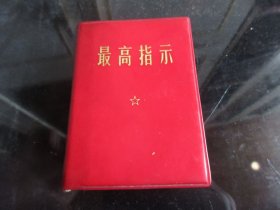 红宝书-罕见六十年代精装红塑壳“四合一”版《最高指示》内有毛主席像和林副主席题词、全、不缺页、1969年一版一印-尊G-5