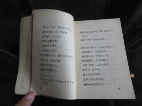 罕见七十年代64开本《谚语选编（教学参考资料）》1976年一版一印-尊E-3