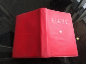 错版红宝书-罕见1965年红塑壳中国人民解放军总政治部版《毛主席语录》内有林副主席题词（听多一点）无版权-尊E-4（7788）