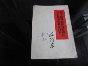 罕见五十年代32开毛主席著作繁体单行本《毛泽东 为争取国家财政经济状况的基本好转而斗争》1953年上海一版三印、品相佳-尊H-4